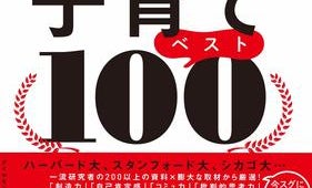 子育てメソッドをぎゅぎゅっと凝縮! 今すぐ取り入れたい具体策100を紹介