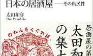 その土地を知りたければ、居酒屋に行くのが一番?