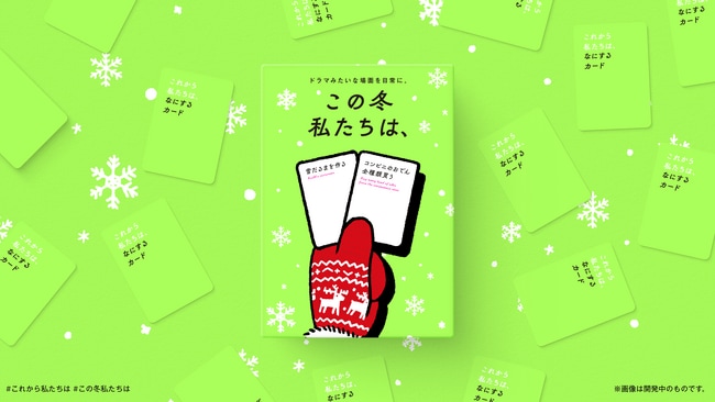 写真・図版(1枚目)| 発売後即完売を続ける大人気ボードゲーム『これから私たちは、』の冬季限定バージョンを8/11から2週間限定で受注販売