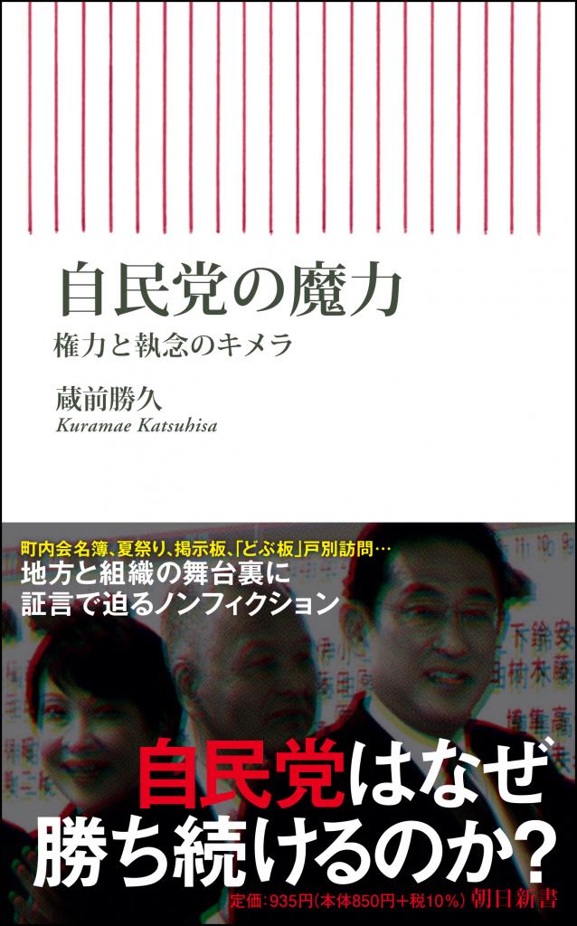 蔵前勝久著『自民党の魔力』（朝日新書）※Amazonで本の詳細を見る