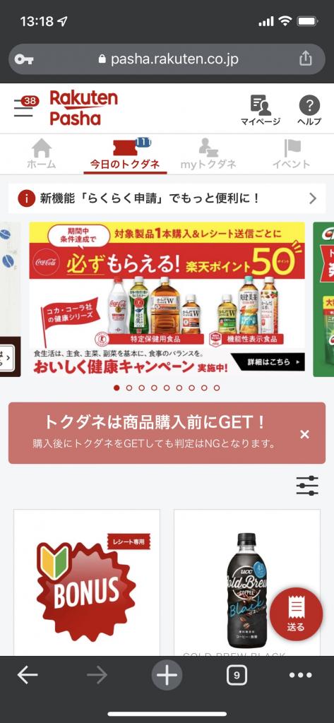 今日のトクダネから買い物をし、レシートをスマホで撮影して送信すると、楽天ポイントがもらえる「Ｒａｋｕｔｅｎ Ｐａｓｈａ」