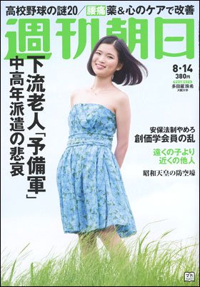 週刊朝日２０１５年８月１４日号　表紙の学生公募モデル・多田羅珠希さん（大阪大学）