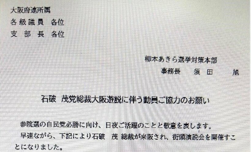 自民党の府連会長ではなく事務長名で出された動員協力を求める文書