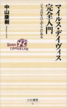 『マイルス・デイヴィス完全入門―ジャズのすべてがここにある』中山康樹著
<br />