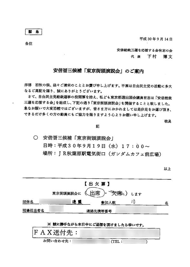 業界団体へ「安倍総裁三選を応援する有志の会」の代表下村博文衆院議員名で送られた “動員要請”ファックス