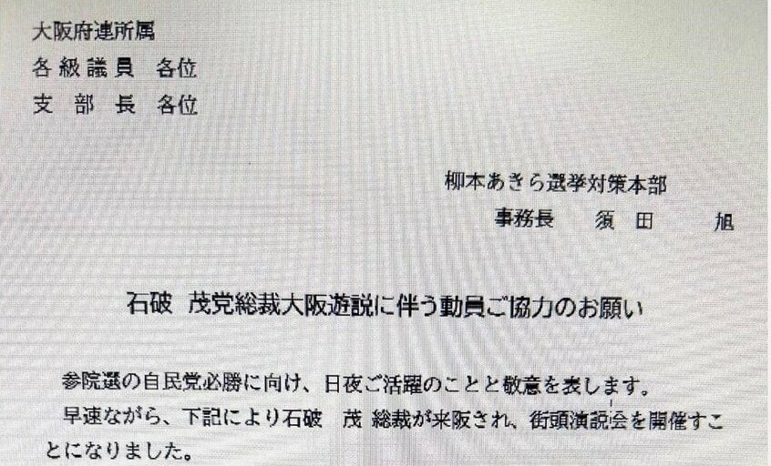 自民党の府連会長ではなく事務長名で出された動員協力を求める文書