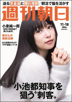 週刊朝日１１月１８日号　表紙の桜井日奈子さん