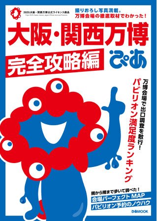 写真・図版(1枚目)| 1位はヨルダン!!「パビリオン満足度ランキング」ほか万博会場を徹底取材した攻略法が満載! シリーズ累計100万部の最新版『大阪・関西万博ぴあ 完全攻略編』本日発売