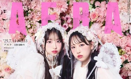 新アイドルユニット・PiKiがAERAの表紙に初登場 「ダメなところもすべて“KAWAII”/AERA 7月7日発売