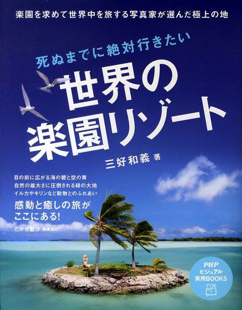 『死ぬまでに絶対行きたい世界の楽園リゾート』
<br />三好和義著(執筆協力・たかせ藍沙)
<br />PHP研究所 1365円(税込)
<br />