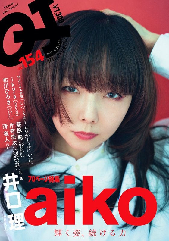aiko、『Quick Japan』でKing Gnu・井口理と雑誌初対談