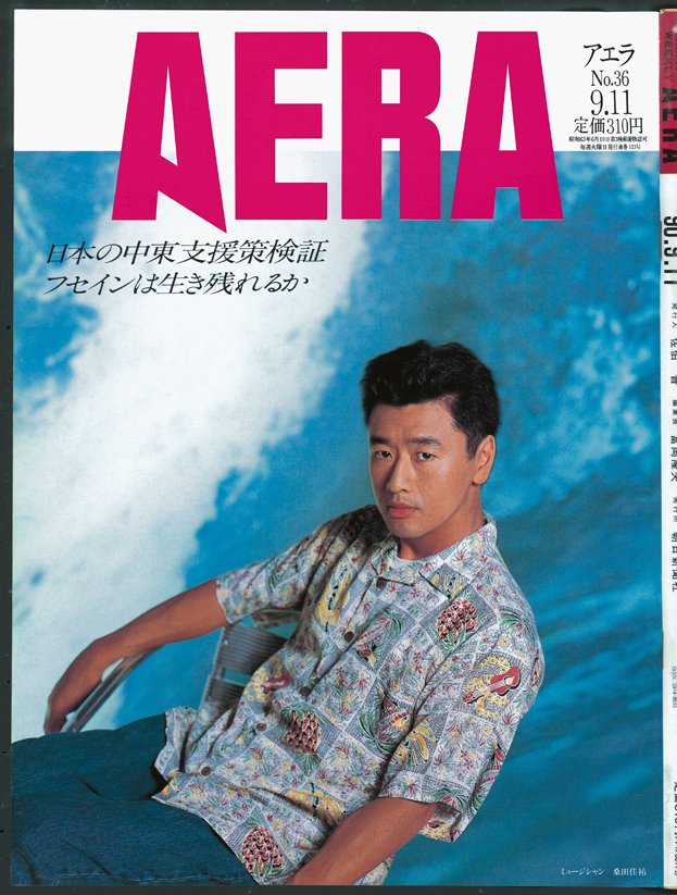 写真・図版(27枚目)| 【創刊2000号】忌野清志郎、吉永小百合、オノヨーコも! AERA表紙を飾った「時代の顔」52人<1988~92年>