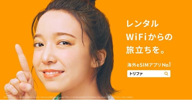 写真・図版(1枚目)| 海外eSIMアプリNo.1「トリファ」ブランドアンバサダー上白石萌音さん出演のトリファ初TVCM「未知との遭遇」篇を公開!2025年7月14日(月)から順次放送開始