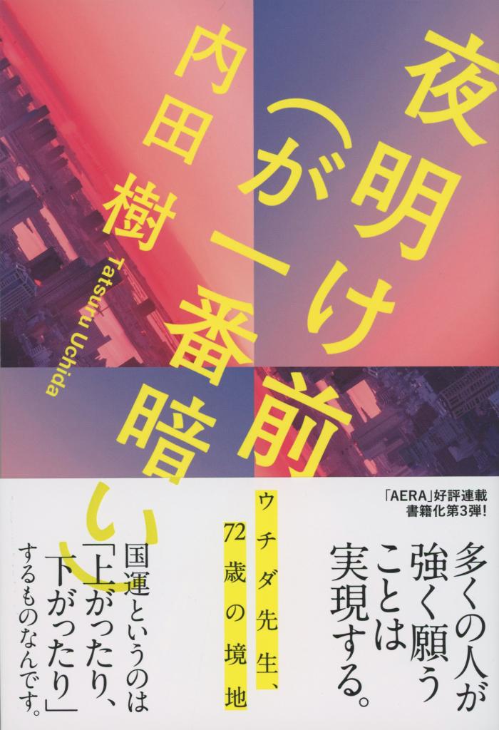 内田樹著『夜明け前（が一番暗い）』（朝日新聞出版）※Amazonで本の詳細を見る