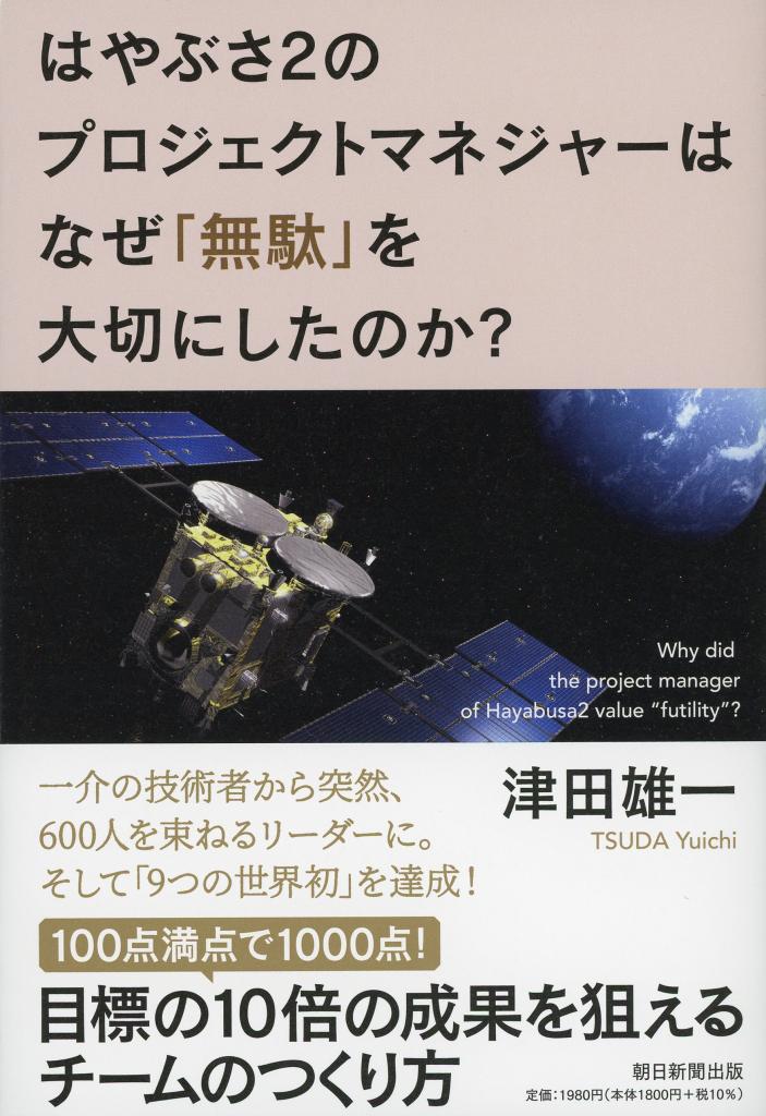 津田雄一著『はやぶさ2のプロジェクトマネジャーはなぜ「無駄」を大切にしたのか？』※Amazonで本の詳細を見る