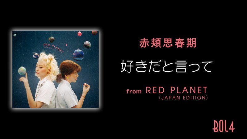 赤頬思春期、韓国で1億回再生されたヒット曲「好きだと言って」日本語版を配信リリース