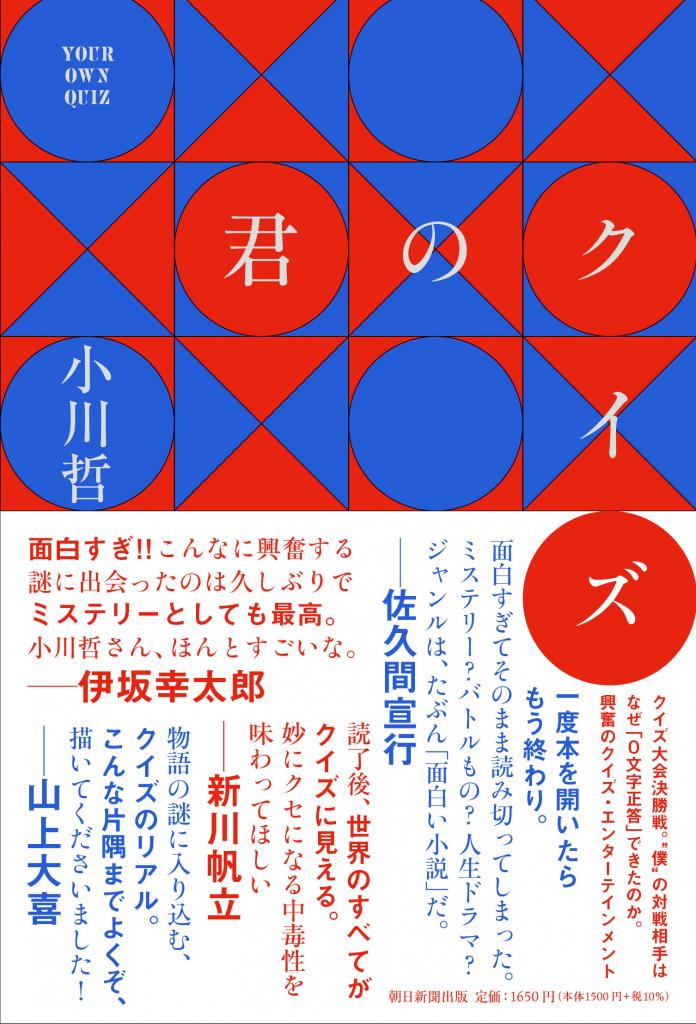 小川哲著『君のクイズ』（朝日新聞出版）※Amazonでほんの詳細を見る