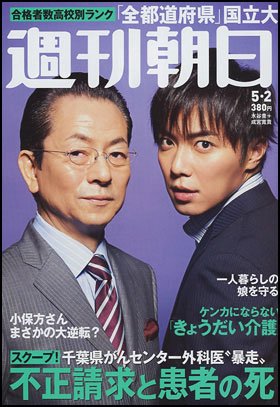 週刊朝日　５月２日号　表紙の水谷豊さん（左）と成宮寛貴さん