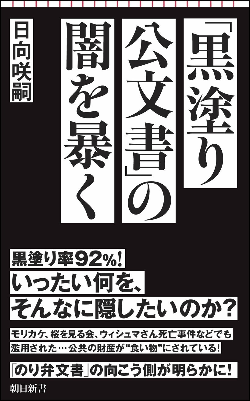 日向咲嗣『「黒塗り公文書」の闇を暴く』（朝日新書）