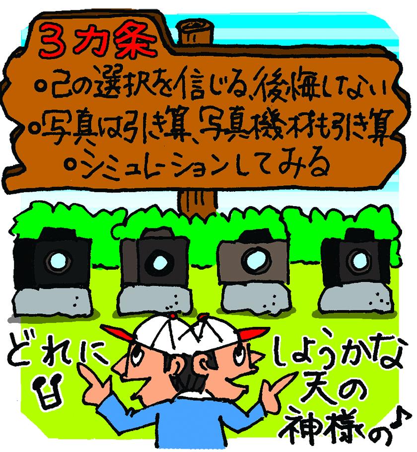 持っていく機材選びの3カ条。誰かに聞いてもいいけれど、子どもの遠足じゃないんだし最終的には自己判断・自己責任で。あとでグダグダ言わない、考えない。あれこれ欲張って持って行っても散漫になりがちだ（イラスト／やまもと妹子）