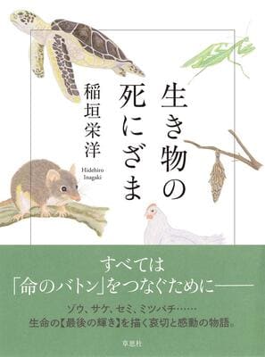 『生き物の死にざま』栄洋, 稲垣 草思社