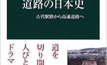 けもの道の状態から、いかに日本の道路は発展してきたのか?