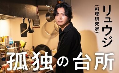 孤独の台所