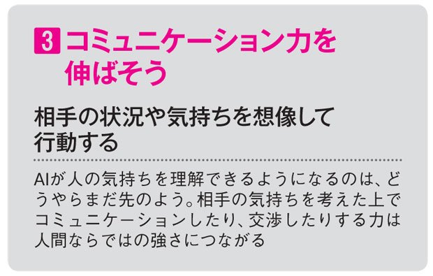 AIに負けない人材になるためのアドバイス(AERA 2018年4月16日号より) ※専門家への取材を元に編集部が作成