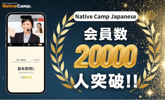 写真・図版(1枚目)| 【線上日語會話】【外国人向けオンライン日本語会話】「Native Camp Japanese」會員數突破2萬人!/会員数20,000人突破!