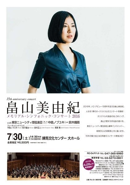畠山美由紀、15周年記念コンサートのトレイラ―映像公開