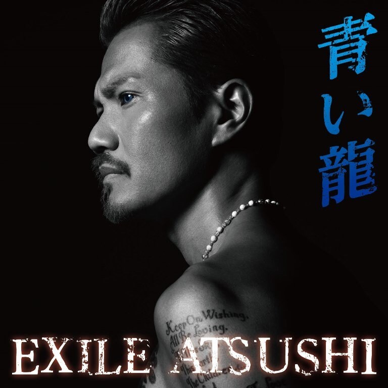 EXILE ATSUSHI、最新シングル「青い龍」のMV＆ジャケ写が公開