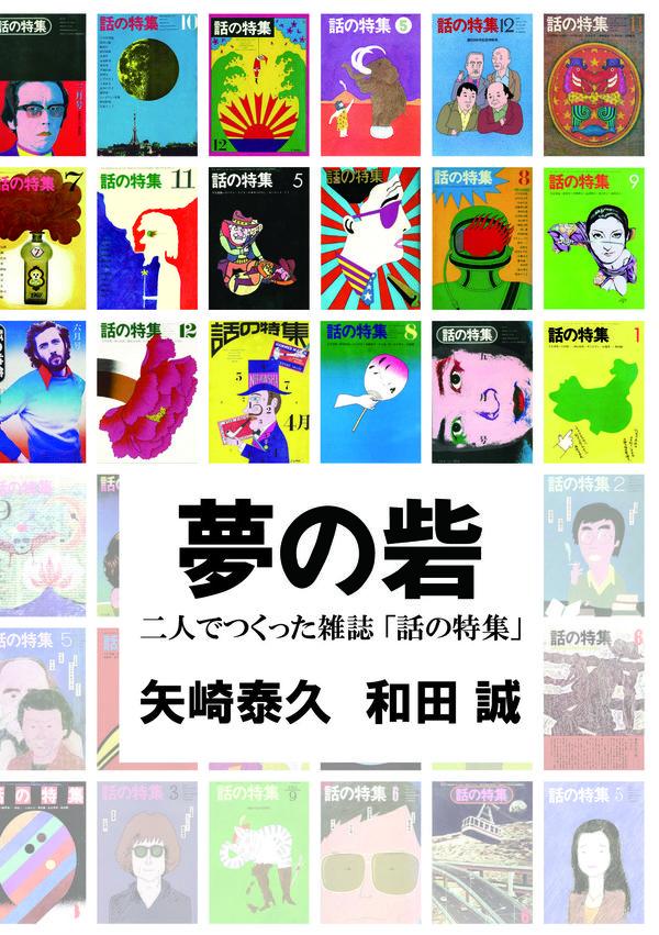 「話の特集」の名作を再録。ハモニカブックス刊