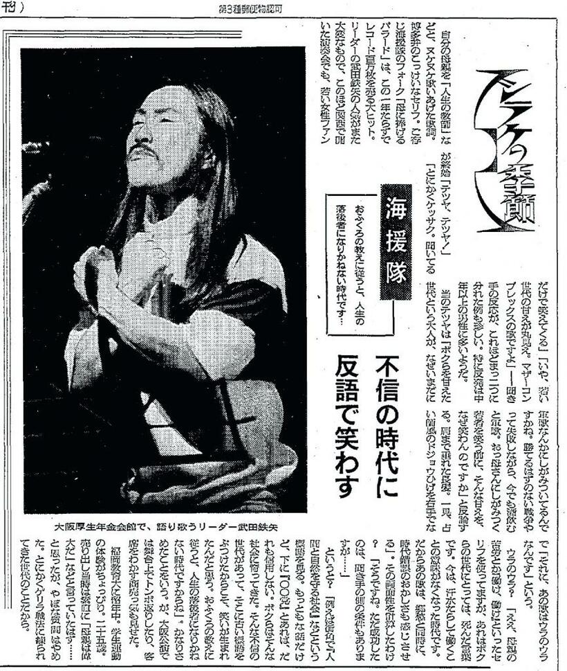 1974年、「母に捧げるバラード」が１年足らずで100万枚を売る大ヒットを記録していた時に朝日新聞に掲載された記事。当時25歳の武田さんの長髪にヒゲというスタイルを思い出した人もいるだろう。（写真／朝日新聞社）
