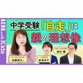 佐藤ママに聞く! 中学受験と「自走」 実は“親が望む方向”への自走を期待していない?【動画】