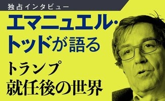 エマニュエル・トッドが語る