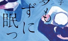 それぞれの生きるスピードと向かう場所へ 絲山秋子『夢も見ずに眠った。』
