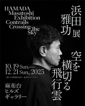 写真・図版（1枚目）| ダウンタウン・浜田雅功、初のアート挑戦浜田雅功展 「空を横切る飛行雲」2025年10月19日（日）～12月21日（日） 麻布台ヒルズ ギャラリーにて開催決定！