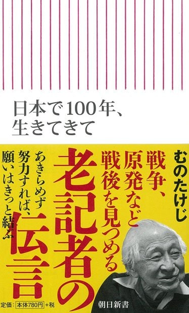 『日本で100年、生きてきて』（朝日新書）むのたけじ／聞き手・木瀬公二定価：842円（税込み）Amazonで購入する