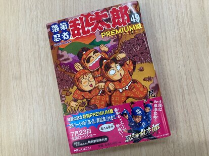 会員限定】『落第忍者乱太郎 49巻 プレミアム版』 “幻の付録