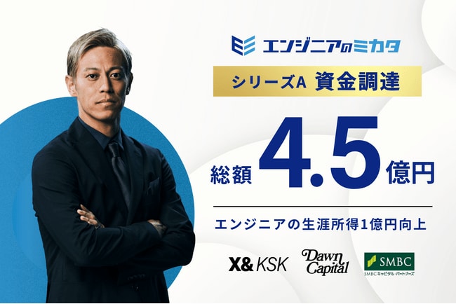 写真・図版(1枚目)| ITエンジニアの搾取構造を打破するスタートアップ「エンジニアのミカタ」本田圭佑率いるX&KSKを始めとする複数ファンドから資金調達を実施。