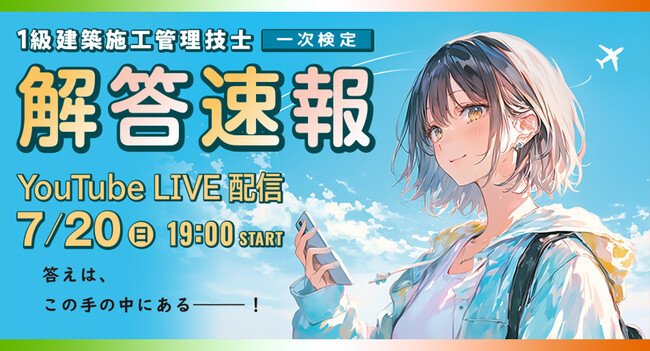 写真・図版（1枚目）| 【2025年度 1級建築施工 一次検定】試験当日(7/20)19:00～「解答速報」YouTube LIVE配信！