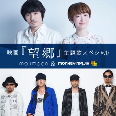 moumoon、MONKEY MAJIKの新曲がドラマ『望郷』主題歌に決定