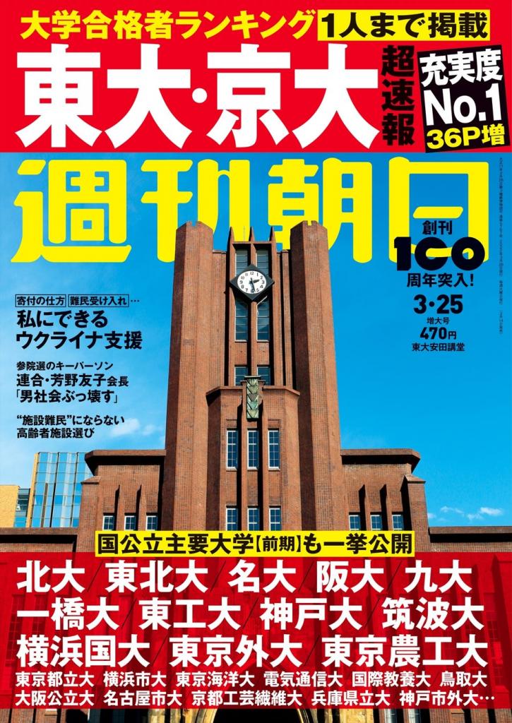 週刊朝日３／２５号※アマゾンで好評発売中