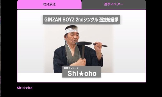 中間発表でトップに立った「No.X ：Shi☆cho」の政見放送。視線の先が気になって内容が頭に入ってこない（総選挙の特設サイトより）