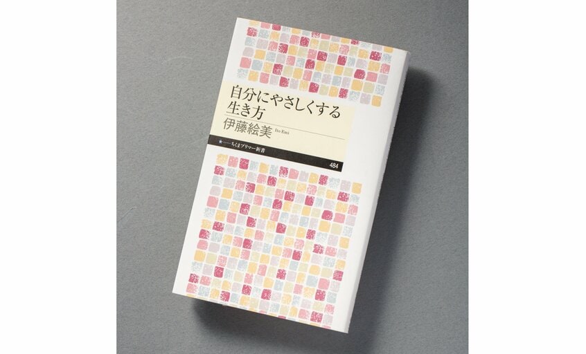 『自分にやさしくする生き方』（990円〈税込み〉／ちくまプリマー新書）「自分にやさしくする」ことは、一種の「スキル」すなわち「技術」だ──と、著者は説く。セルフケアは「一人で頑張る」ものではなく、日常のストレスに気づき、心の根っこにあるもやもやを解消することで、自分にやさしくする技術は身につけられる。自転車の乗り方を覚えるように、自分の内外にあるサポート資源を見つけることで、生きやすくなる方法を教えてくれる、実践的な本だ