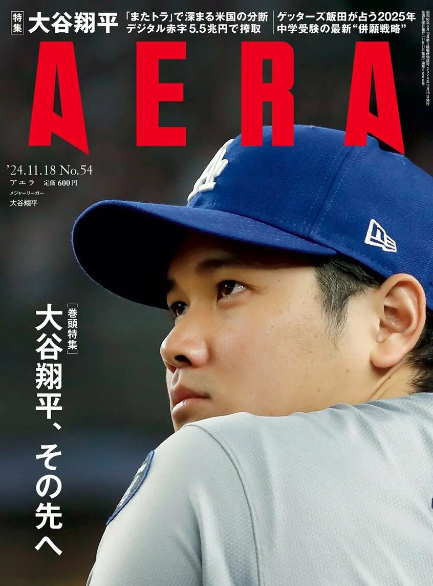 写真・図版(1枚目)| 大谷翔平選手の今季の活躍と「その先」を見通す巻頭特集 シーズン54本塁打の打球速度と飛距離も分析/『AERA』11月11日発売