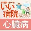 【病院ランキング】心臓手術数全国トップ40病院 3位国立循環器病研究センター、2位榊原記念病院、1位は?
