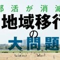 【早わかり】「部活動」は消滅する? 「地域移行」の大問題【2分で解説】