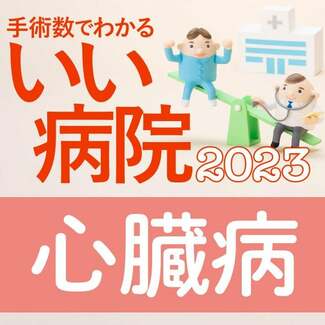 【病院ランキング】心臓手術数全国トップ40病院 3位国立循環器病研究センター、2位榊原記念病院、1位は?