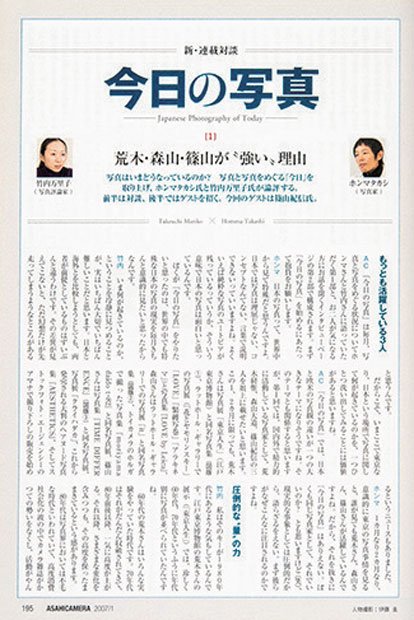 2007年1月号「今日の写真」第1回「荒木・森山・篠山が“強い”理由」から